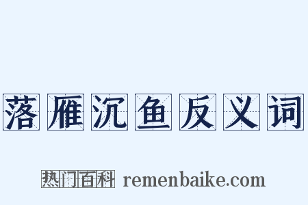 落雁沉鱼反义词是什么意思的图片